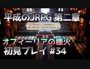 【OCTOPATH TRAVELER】平成のJRPG初見プレイ #34