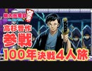 【100年決戦２】歴史上の人物（イケメン）を謳歌する４人実況＃2【桃太郎電鉄 ～昭和 平成 令和も定番！～】桃鉄令和