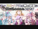 【VOICEROID劇場】マッスロイド達が例の部屋に閉じ込められたようです