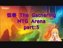 【MTGA スタン】白黒ヨーリオンVS青黒ローグ　弦巻 The Gathering part5