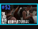 【実況】ハードモードで生き抜くThe Last of Us Part II　#52【ラスアス２】