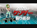 2020年に発掘したクソゲーを振り返る！