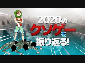 2020年に発掘したクソゲーを振り返る！