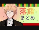 神田笑一によるライバーと学ぶ落語の世界まとめ【にじさんじ】