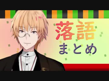 神田笑一によるライバーと学ぶ落語の世界まとめ【にじさんじ】