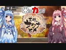 【天穂のサクナヒメ】ゆるふわ初見　part15【VOICEROID実況】