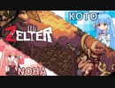 【ZELTER】琴葉物語 ゾンビタウンの仲間たち【VOICEROID実況】
