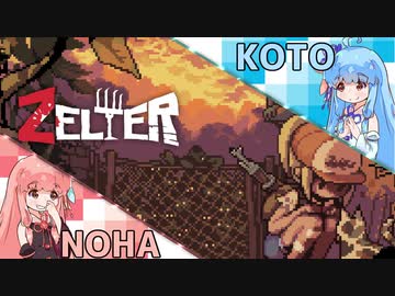【ZELTER】琴葉物語 ゾンビタウンの仲間たち【VOICEROID実況】