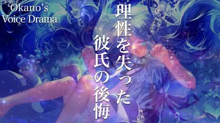 【♯60】一途な彼氏が豹変してしまったひと時【Okano's ボイスドラマ】