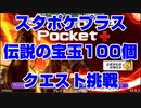 【 スターホースポケットプラス 】スタポケプラスはどう変わったのか？ 伝説の宝玉１００個クエストに挑戦してみた【スタポケ】