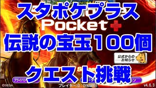 【 スターホースポケットプラス 】スタポケプラスはどう変わったのか？ 伝説の宝玉１００個クエストに挑戦してみた【スタポケ】