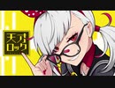 天才ロック　歌ってみた【葛月】