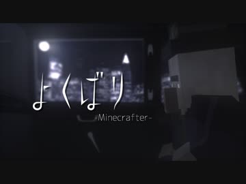 【MMD】よくばり×Minecrafter【Minecraft】