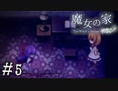【魔女の家MV】ビビりにはトゲがある友人と実況プレイ part5