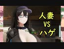 【東北ずん子列伝】　人妻将軍　「人妻VSハゲ」