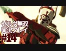 【実況】ゼルダ無双厄災の黙示録をやる#14