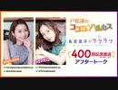 戸松遥のココロ☆ハルカス&寿美菜子のラフラフ 第400回記念アフタートーク