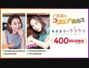 戸松遥のココロ☆ハルカス&寿美菜子のラフラフ 第400回記念合同回