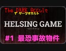 HELSING GAME（ヘルシングゲーム）PC版【The Dark Occult】#1