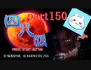 【四八（仮）】あの伝説のクソゲーに魂を捧げる【実況】 part150