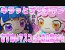 キラッとプリチャン～おすぬいマスコットの日常81★～