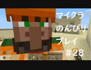 【マイクラ】のんびりプレイ #28