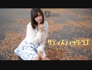 【海乃知奈】サディスティック・ラブ【踊ってみた】