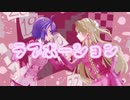 ラブポーション　歌ってみた【しぐれん×Re:NOL】