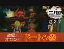 N1-27：全力で笑かしに来ててしんどいww【二ノ国／白き聖灰の女王】【女性ゲーム実況】