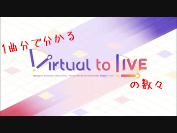1曲分で分かるかもしれないVirtual to LIVEの数々