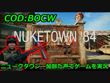 ニュークタウン　Call of Duty: Black Ops Cold War ♯12　加齢た声でゲームを実況