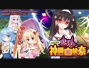 【オトギフロンティア】タマユラミライ コラボ 霊力最大！“鬼見”の神掛由岐奈 ボス戦BGM