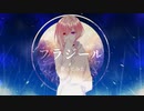 フラジール/歌ってみた【深雲ありさ】