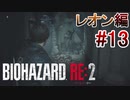 実況【バイオハザードRE:2】レオン編-13