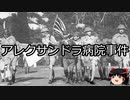 【ゆっくり朗読】ゆっくりさんと世界事件簿 その87
