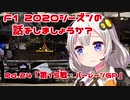 【紲星あかり】F1 2020シーズンの話をしましょうか？Rd24「第15戦・バーレーンGP」