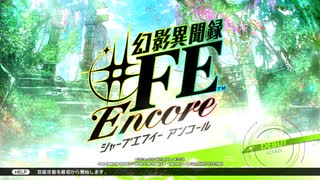 優柔不断な僕が「幻影異聞録#FE Encore」初プレイ01