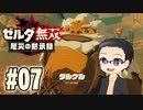 初めての無双はゼルダです。 実況プレイ part7