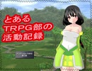 【とあるＴＲＰＧ部の活動記録】ＡＲＡ２e キャペーン　第三話