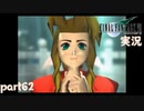 【FF7】あの頃やりたかった FINAL FANTASY VII を実況プレイ　part62【実況】
