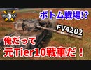 【WoT：FV4202】ゆっくり実況でおくる戦車戦Part836 byアラモンド