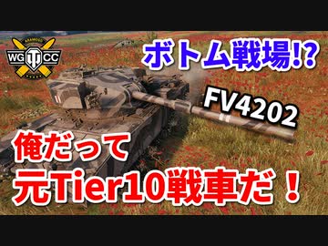 【WoT：FV4202】ゆっくり実況でおくる戦車戦Part836 byアラモンド