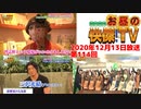 お昼の快傑TV第114回1213_2020