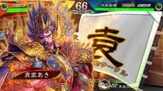 【三国志大戦】袁家は漢軍の犠牲になったのだ その9