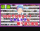 20分で分かる！シオルトさんの振り返り配信