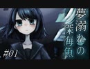 【すずきつづみ】夢溺れの深海魚#01【CeVIO実況プレイ】