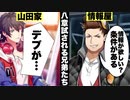 【実況】三兄弟＋一人で探し出せ！メインシナリオ～イケブクロ「8章　試される兄弟たち編」～【ヒプマイARB】