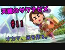 【イロモノ実況】オカマ、米を作る part11【天穂のサクナヒメ】【ゲーム実況】