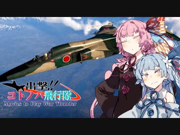 【VOICEROID劇場】出撃！！ コトノハ飛行隊part2【WarThunder】