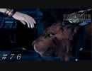 【ＦＦ７ リメイク】新たな仲間！？ ＃７６
